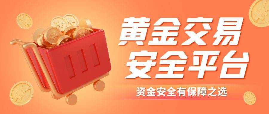 黄金期货交易平台哪个最正规安全